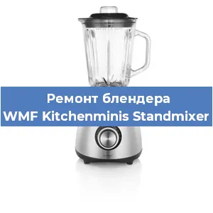 Замена втулки на блендере WMF Kitchenminis Standmixer в Санкт-Петербурге